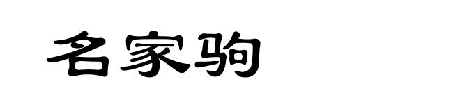 名家驹