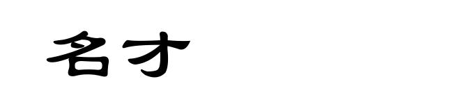 名才