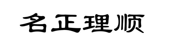 名正理顺