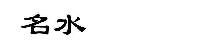 名水