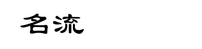 名流