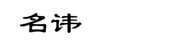名讳