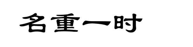 名重一时