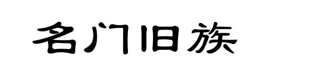 名门旧族