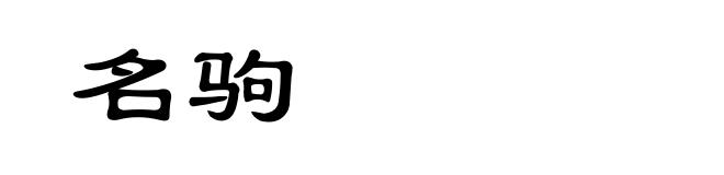 名驹