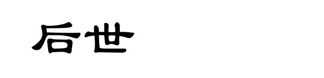 后世