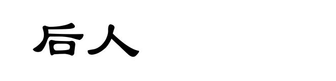 后人