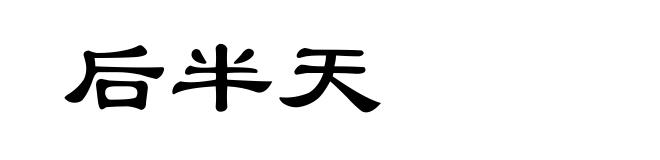 后半天