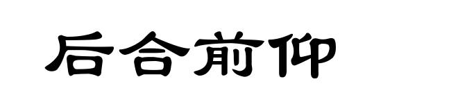 后合前仰