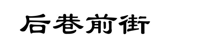 后巷前街