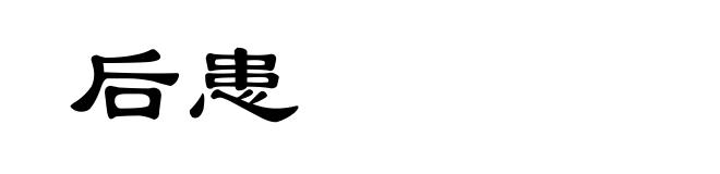 后患