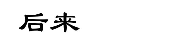 后来