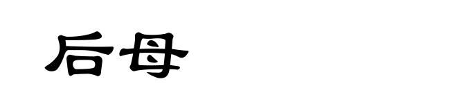 后母