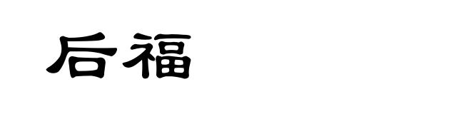 后福