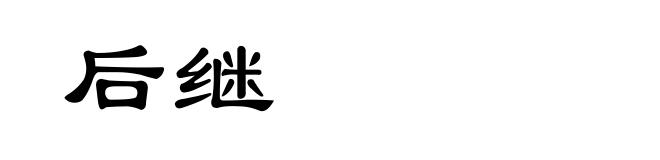 后继