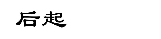 后起