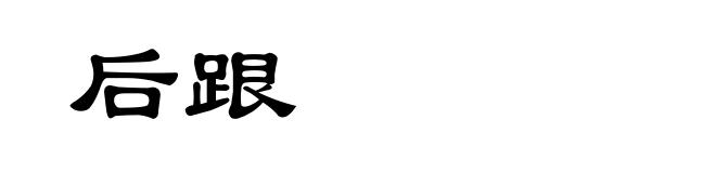 后跟
