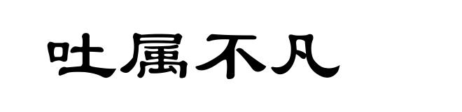 吐属不凡