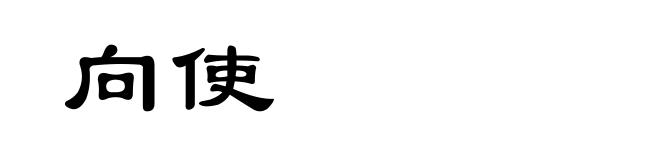 向使