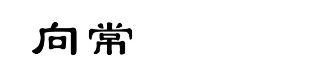 向常
