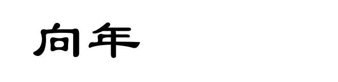 向年