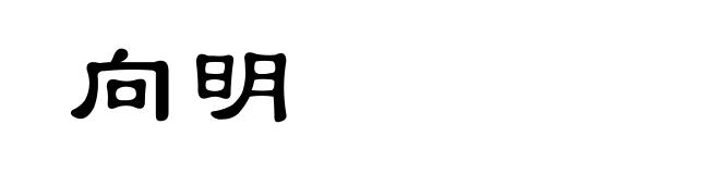 向明