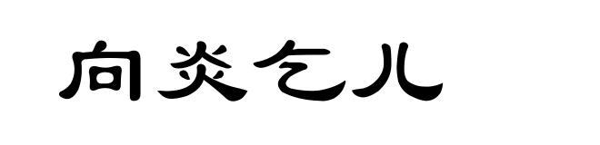 向炎乞儿