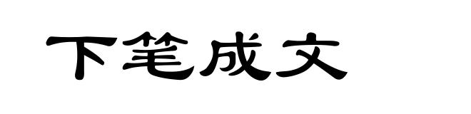 下笔成文