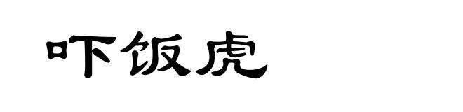 吓饭虎