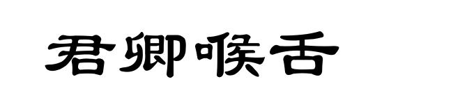 君卿喉舌