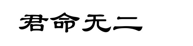 君命无二