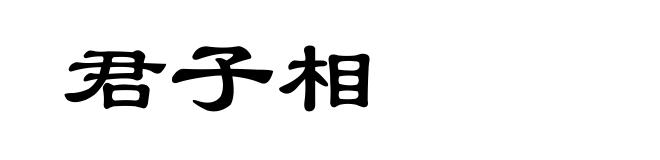 君子相
