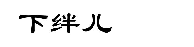 下绊儿