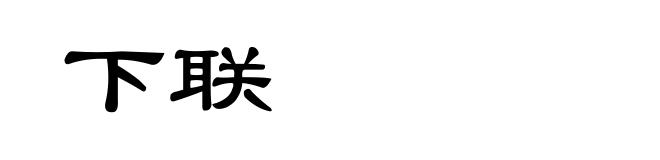 下联