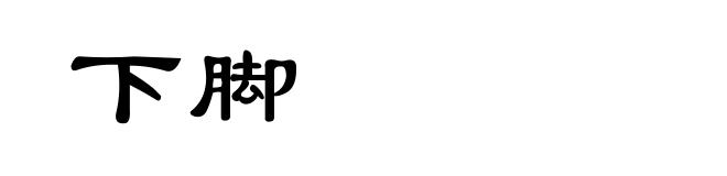 下脚