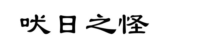 吠日之怪