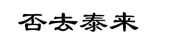 否去泰来
