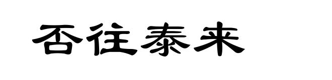 否往泰来