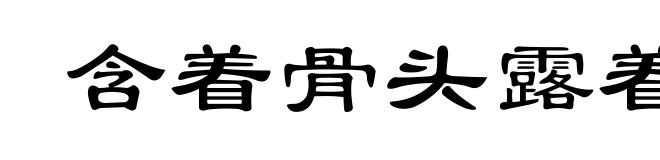含着骨头露着肉