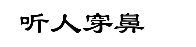 听人穿鼻
