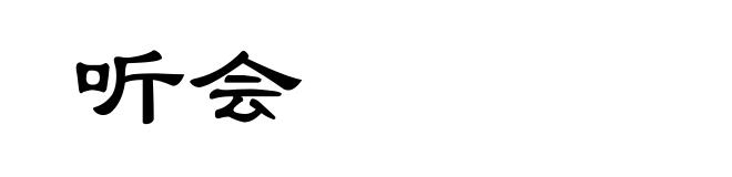 听会
