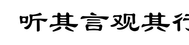 听其言观其行