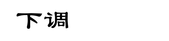 下调