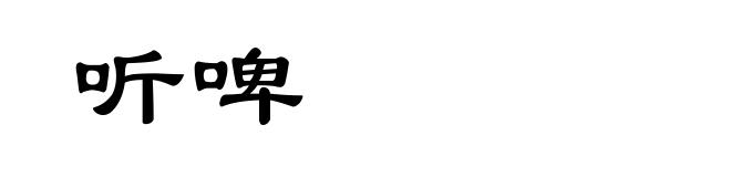 听啤