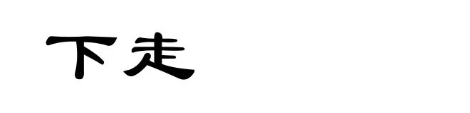 下走