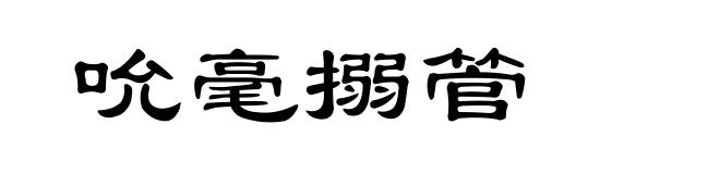 吮毫搦管
