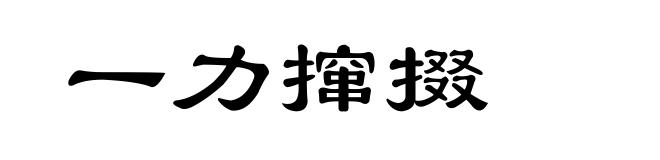 一力撺掇