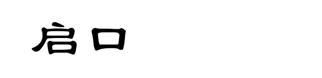 启口