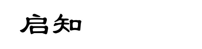 启知