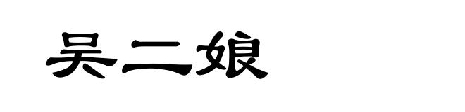 吴二娘